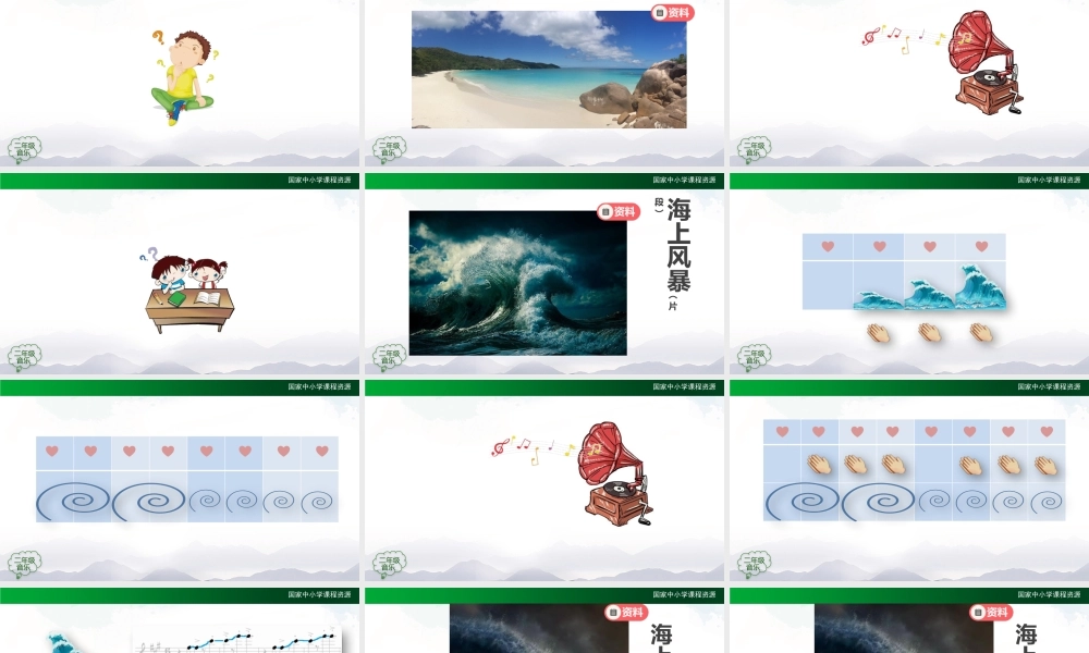 1130二年级【音乐(人音全国版)】海上风暴（片段）-2PPT课件.pptx