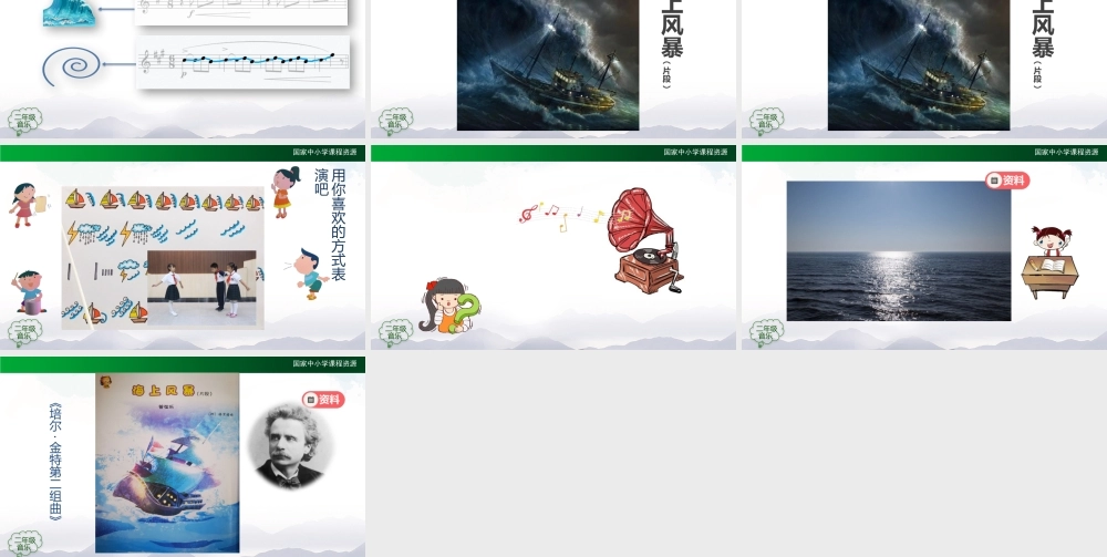 1130二年级【音乐(人音全国版)】海上风暴（片段）-2PPT课件.pptx