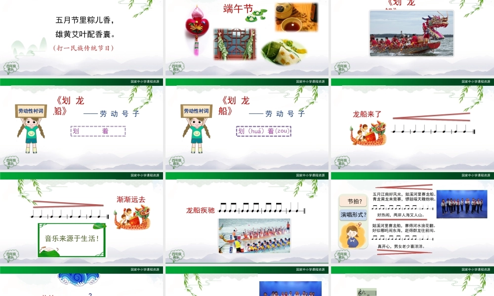 1127四年级【音乐(人音全国版)】划龙船-2课件【虚拟宝库网www.xunibaoku.com】.pptx