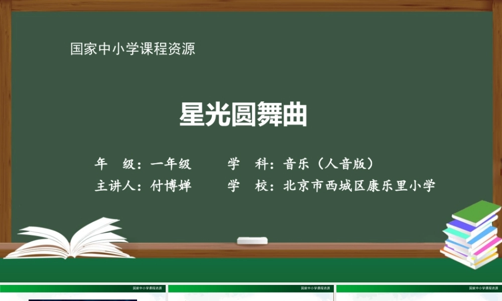 1130一年级【音乐(人音全国版)】星光圆舞曲-2PPT课件【虚拟宝库网www.xunibaoku.com】.pptx