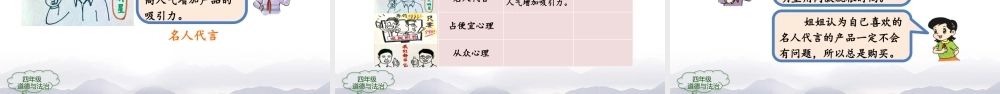 1127四年级【道德与法治(统编版)】正确认识广告（第三课时）-2PPT课件.pptx