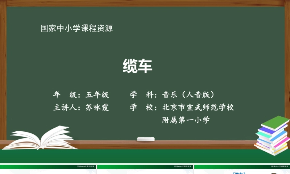 1130五年级【音乐(人音全国版)】缆车-2课件【虚拟宝库网www.xunibaoku.com】.pptx