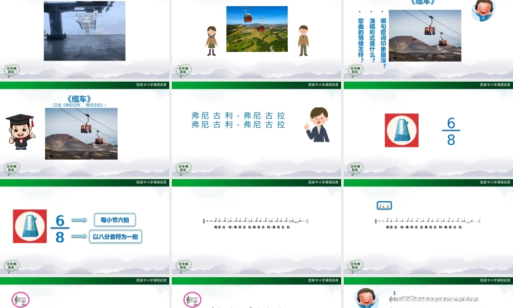 1130五年级【音乐(人音全国版)】缆车-2课件【虚拟宝库网www.xunibaoku.com】.pptx