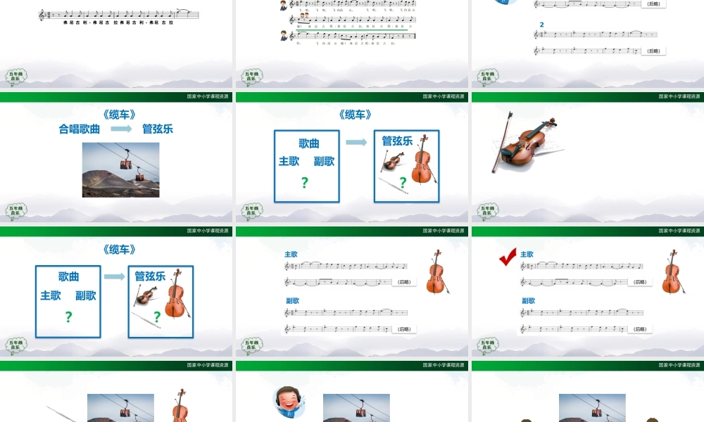 1130五年级【音乐(人音全国版)】缆车-2课件【虚拟宝库网www.xunibaoku.com】.pptx