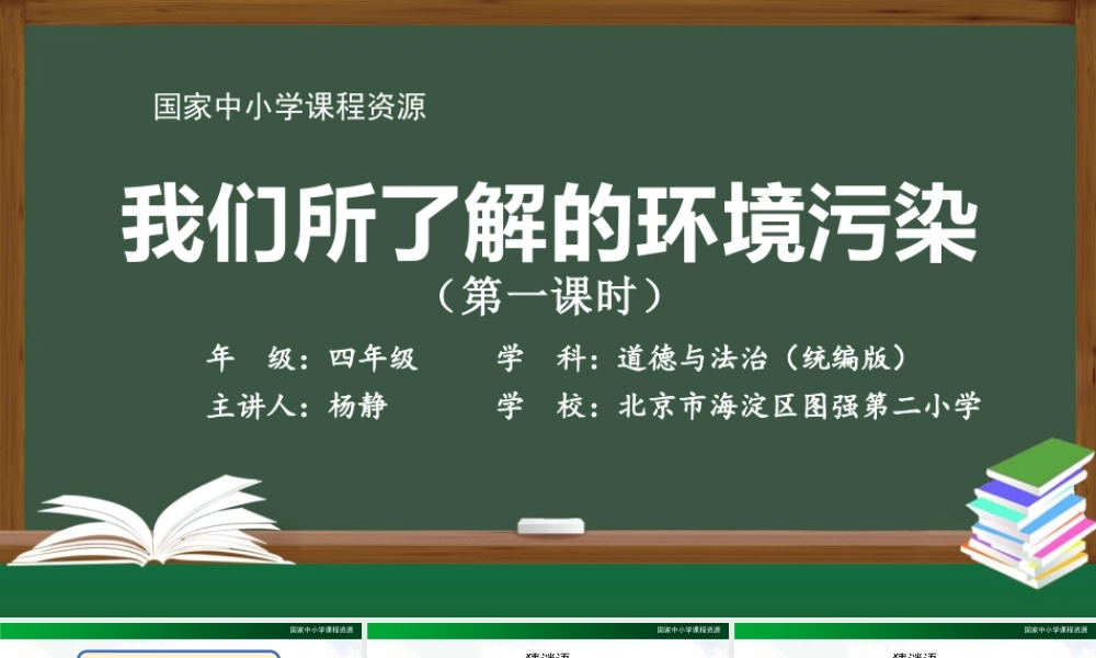 1130四年级【道德与法治(统编版)】我们所了解的环境污染（第一课时）-2PPT课件.pptx