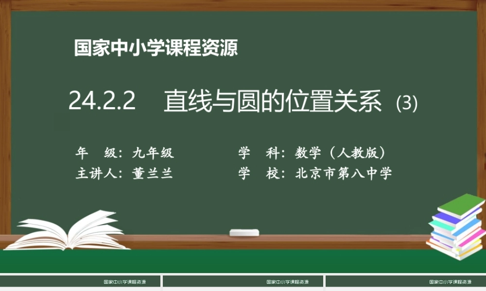 1130初三【数学(人教版)】24.2.2 直线和圆的位置关系(3.pptx