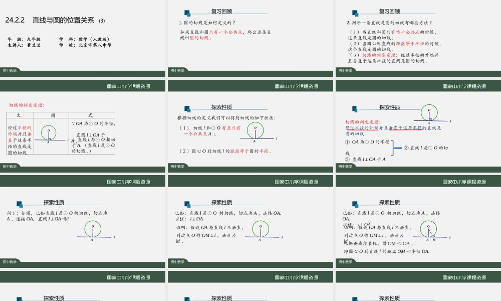 1130初三【数学(人教版)】24.2.2 直线和圆的位置关系(3.pptx