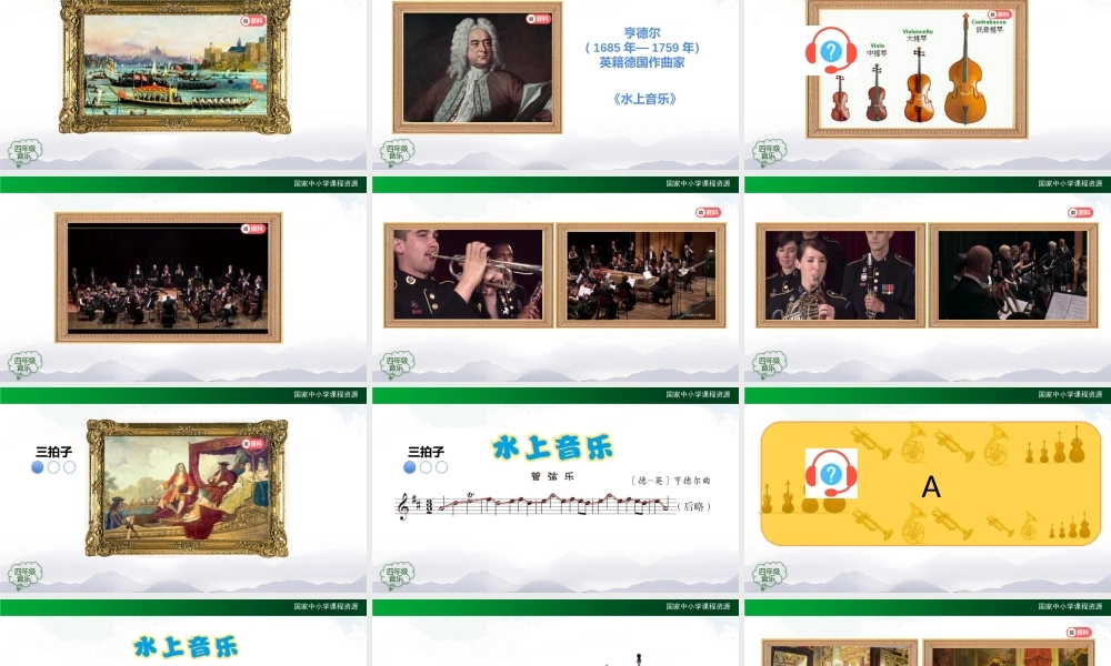 1130四年级【音乐(人音全国版)】水上音乐-2课件【虚拟宝库网www.xunibaoku.com】.pptx