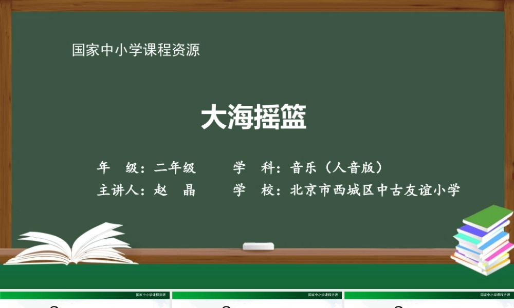 1201二年级【音乐(人音全国版)】大海摇篮-2PPT课件.pptx
