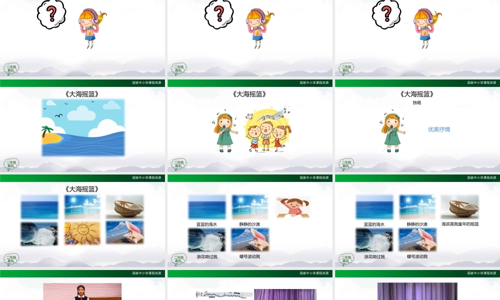 1201二年级【音乐(人音全国版)】大海摇篮-2PPT课件.pptx