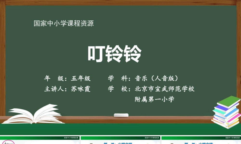 1201五年级【音乐(人音全国版)】叮铃铃-2课件【虚拟宝库网www.xunibaoku.com】.pptx