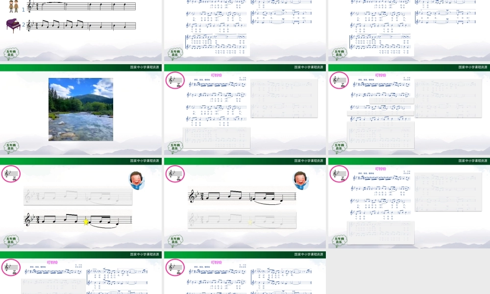 1201五年级【音乐(人音全国版)】叮铃铃-2课件【虚拟宝库网www.xunibaoku.com】.pptx