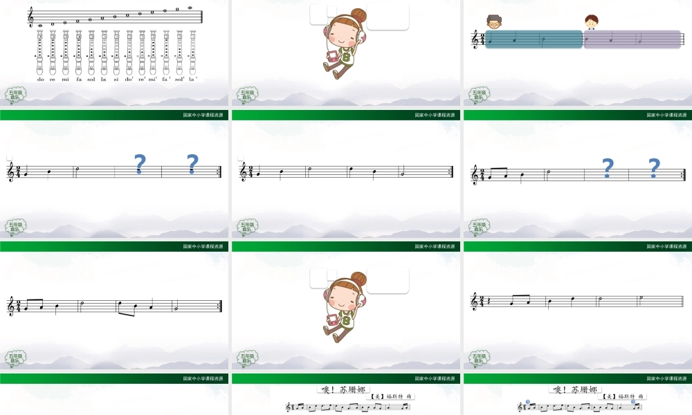 1202五年级【音乐(人音全国版)】噢！苏珊娜（竖笛课）-2课件【虚拟宝库网www.xunibaoku.com】.pptx