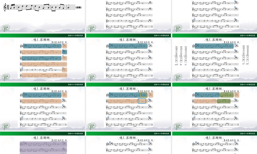 1202五年级【音乐(人音全国版)】噢！苏珊娜（竖笛课）-2课件【虚拟宝库网www.xunibaoku.com】.pptx