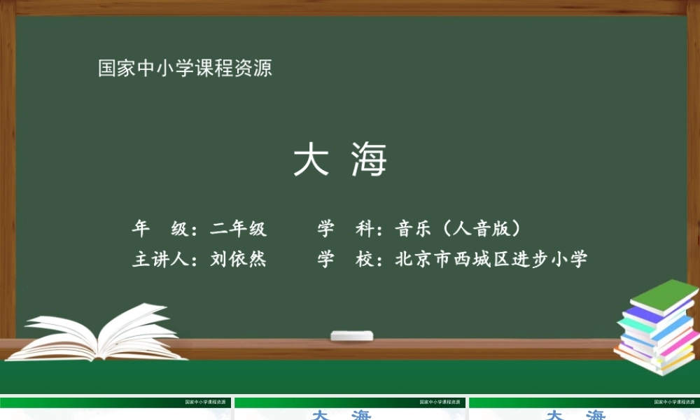 1202二年级【音乐(人音全国版)】大海-2PPT课件.pptx