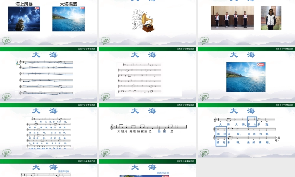 1202二年级【音乐(人音全国版)】大海-2PPT课件.pptx