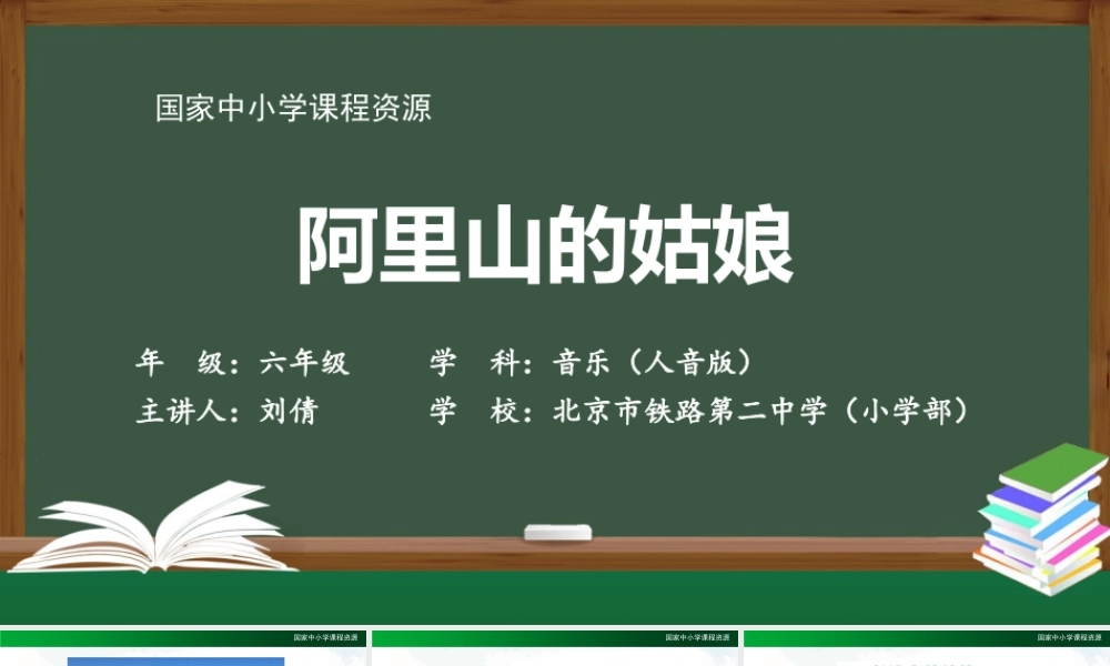 1202六年级【音乐(人音全国版)】阿里山的姑娘-2课件【虚拟宝库网www.xunibaoku.com】.pptx