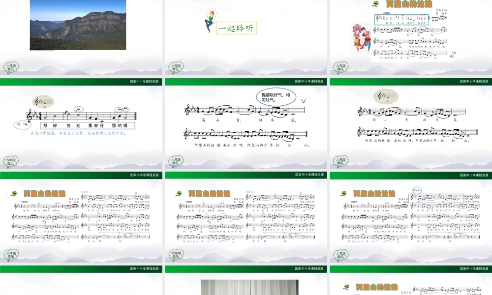 1202六年级【音乐(人音全国版)】阿里山的姑娘-2课件【虚拟宝库网www.xunibaoku.com】.pptx