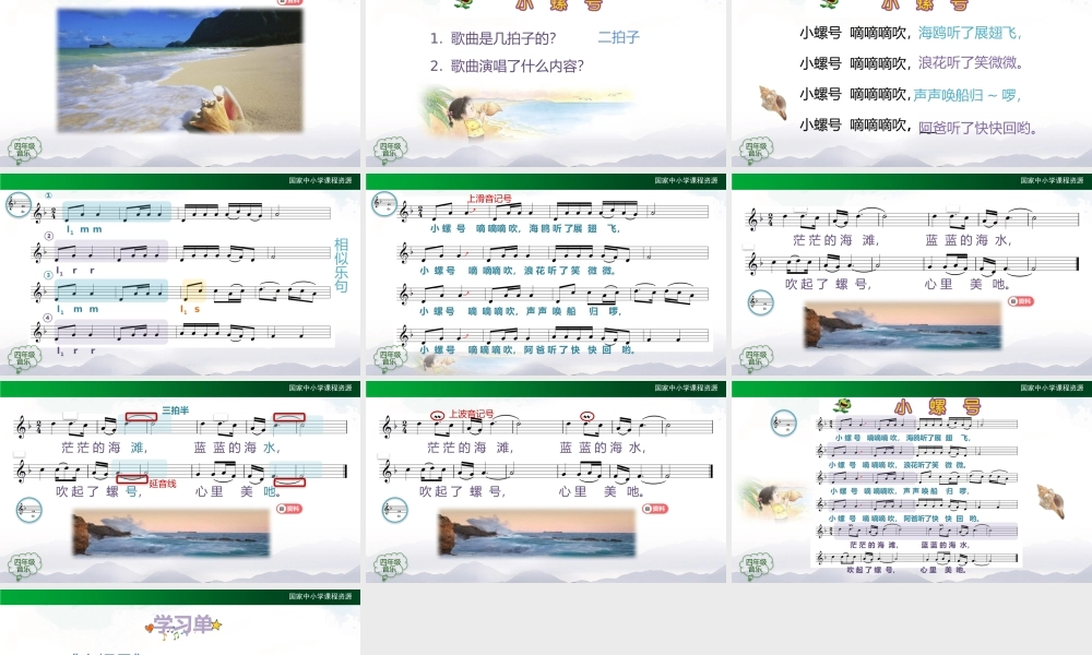1202四年级【音乐(人音全国版)】小螺号-2课件【虚拟宝库网www.xunibaoku.com】.pptx