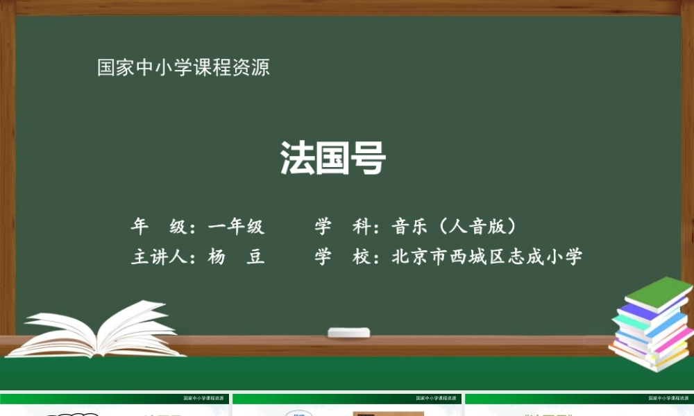 1203一年级【音乐(人音全国版)】法国号-2PPT课件【虚拟宝库网www.xunibaoku.com】.pptx