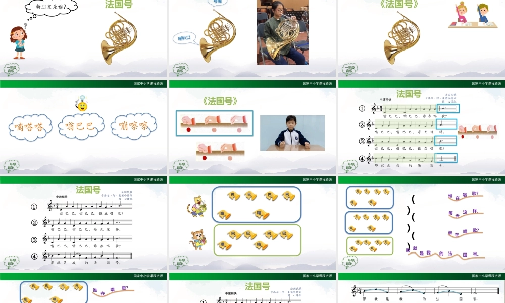 1203一年级【音乐(人音全国版)】法国号-2PPT课件【虚拟宝库网www.xunibaoku.com】.pptx