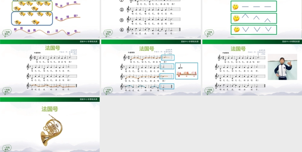 1203一年级【音乐(人音全国版)】法国号-2PPT课件【虚拟宝库网www.xunibaoku.com】.pptx