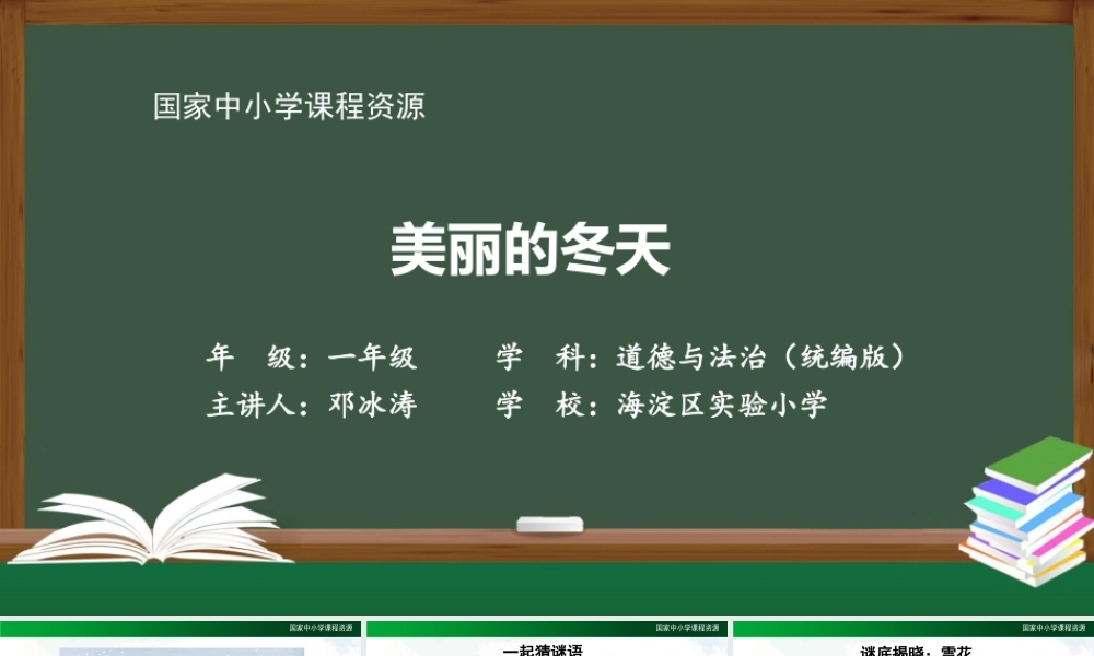 1203一年级【道德与法治(统编版)】美丽的冬天-2PPT课件.pptx