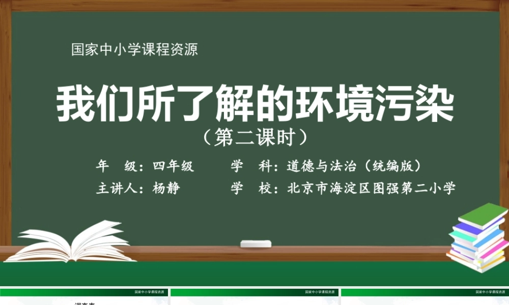 1203四年级【道德与法治(统编版)】我们所了解的环境污染（第二课时）-2PPT课件.pptx