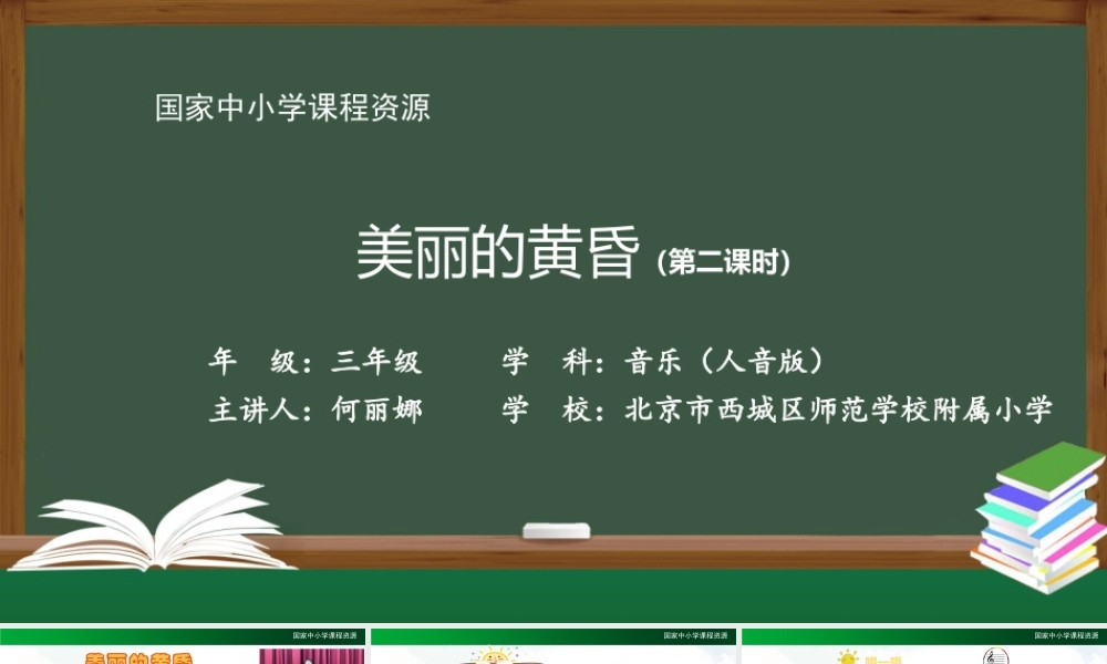 1204三年级【音乐(人音全国版)】美丽的黄昏-2PPT课件-j.pptx