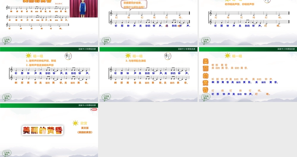 1204三年级【音乐(人音全国版)】美丽的黄昏-2PPT课件-j.pptx