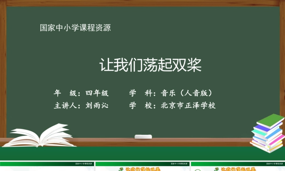 1204四年级【音乐(人音全国版)】让我们荡起双桨-2课件【虚拟宝库网www.xunibaoku.com】.pptx
