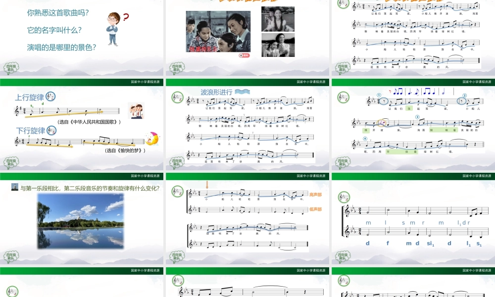 1204四年级【音乐(人音全国版)】让我们荡起双桨-2课件【虚拟宝库网www.xunibaoku.com】.pptx