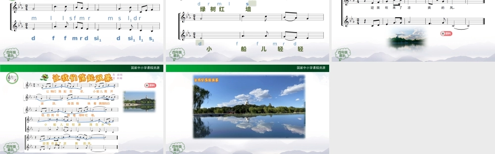 1204四年级【音乐(人音全国版)】让我们荡起双桨-2课件【虚拟宝库网www.xunibaoku.com】.pptx