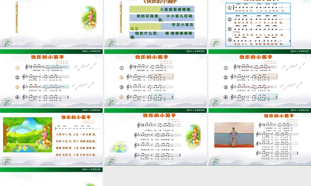 1207一年级【音乐(人音全国版)】快乐的小笛子-2PPT课件【虚拟宝库网www.xunibaoku.com】.pptx