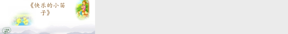 1207一年级【音乐(人音全国版)】快乐的小笛子-2PPT课件【虚拟宝库网www.xunibaoku.com】.pptx