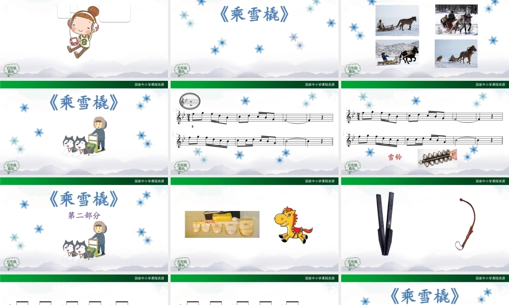 1207五年级【音乐(人音全国版)】乘雪橇-2课件【虚拟宝库网www.xunibaoku.com】.pptx