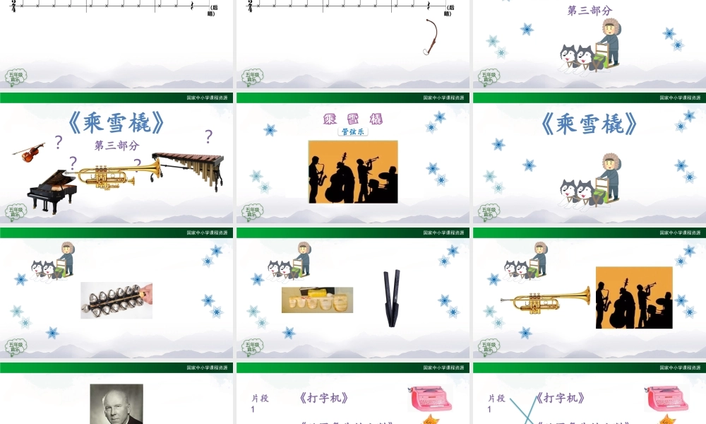 1207五年级【音乐(人音全国版)】乘雪橇-2课件【虚拟宝库网www.xunibaoku.com】.pptx