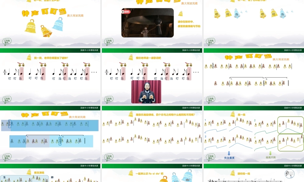 1207三年级【音乐(人音全国版)】钟声叮叮当（第一课时）-2PPT课件.ppt