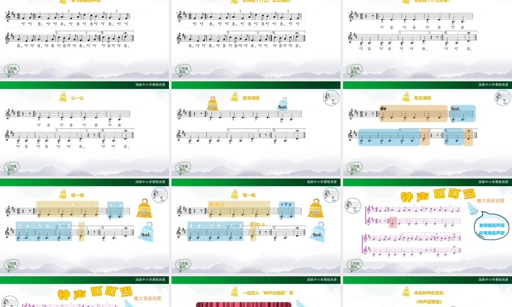 1208三年级【音乐(人音全国版)】钟声叮叮当（第二课时）-2PPT课件.ppt