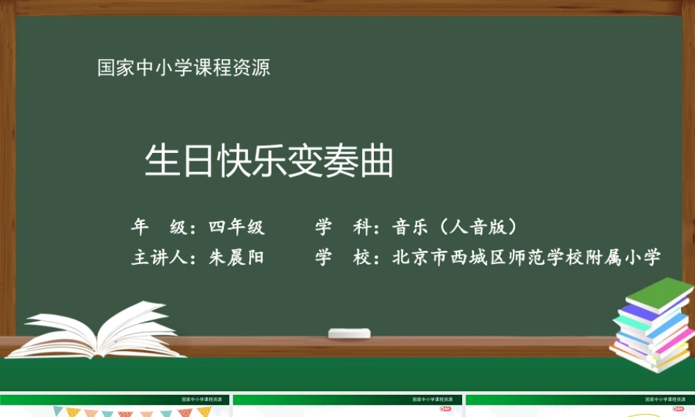 1207四年级【音乐(人音全国版)】生日快乐变奏曲-2课件【虚拟宝库网www.xunibaoku.com】.pptx