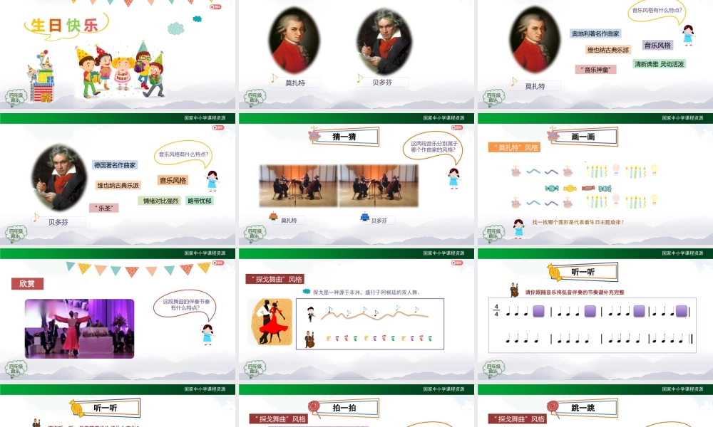 1207四年级【音乐(人音全国版)】生日快乐变奏曲-2课件【虚拟宝库网www.xunibaoku.com】.pptx