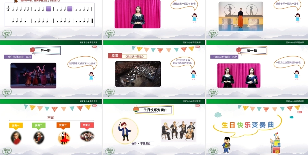 1207四年级【音乐(人音全国版)】生日快乐变奏曲-2课件【虚拟宝库网www.xunibaoku.com】.pptx