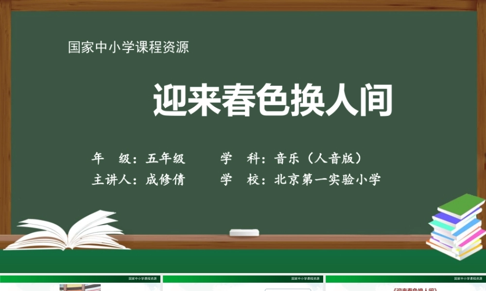 1208五年级【音乐(人音全国版)】迎来春色换人间-2课件【虚拟宝库网www.xunibaoku.com】.pptx