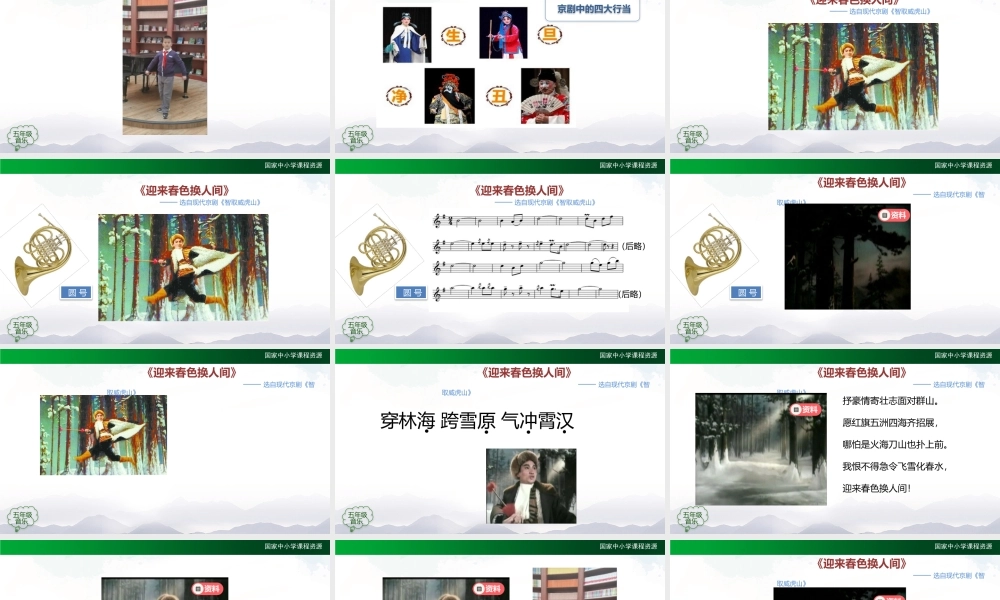 1208五年级【音乐(人音全国版)】迎来春色换人间-2课件【虚拟宝库网www.xunibaoku.com】.pptx