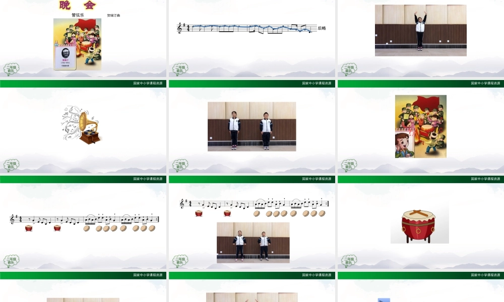 1208二年级【音乐(人音全国版)】晚会-2PPT课件.pptx