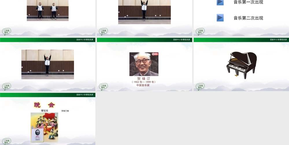 1208二年级【音乐(人音全国版)】晚会-2PPT课件.pptx