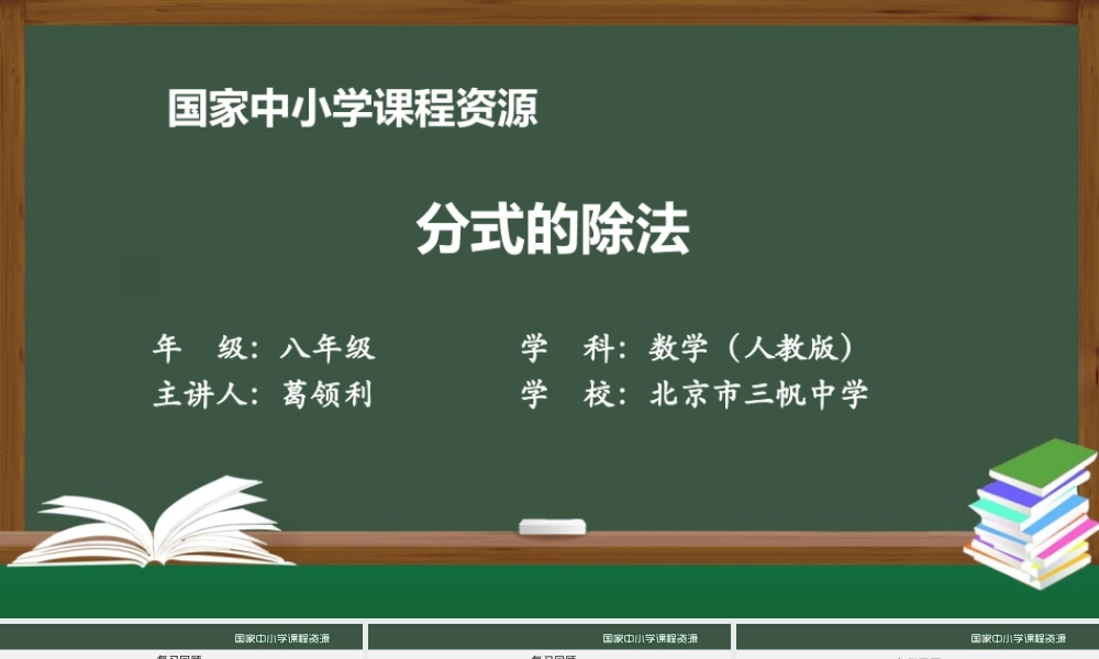 1208初二【数学(人教版)】分式的除法.pptx