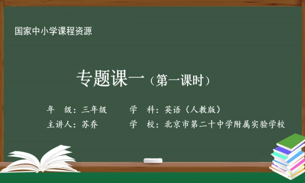 1209三年级【英语(人教版)】专题课一 第一课时-2PPT课件.pptx