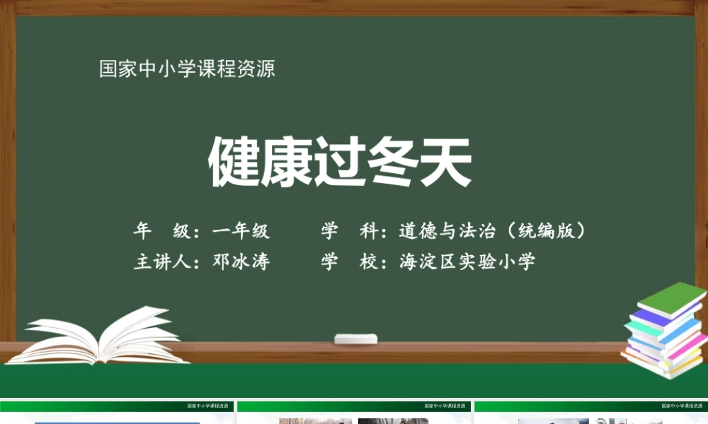 1209一年级【道德与法治(统编版)】健康过冬天-2PPT课件.pptx