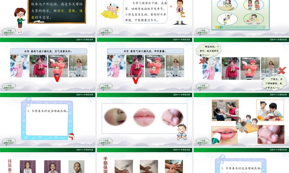 1209一年级【道德与法治(统编版)】健康过冬天-2PPT课件.pptx